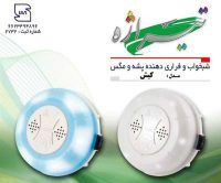 چراغ خواب و فراری دهنده پشه و مگس تیراژه