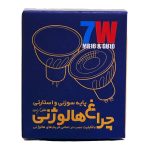 چراغ هالوژنی 7 وات زانیس مدل پایه سوزنی